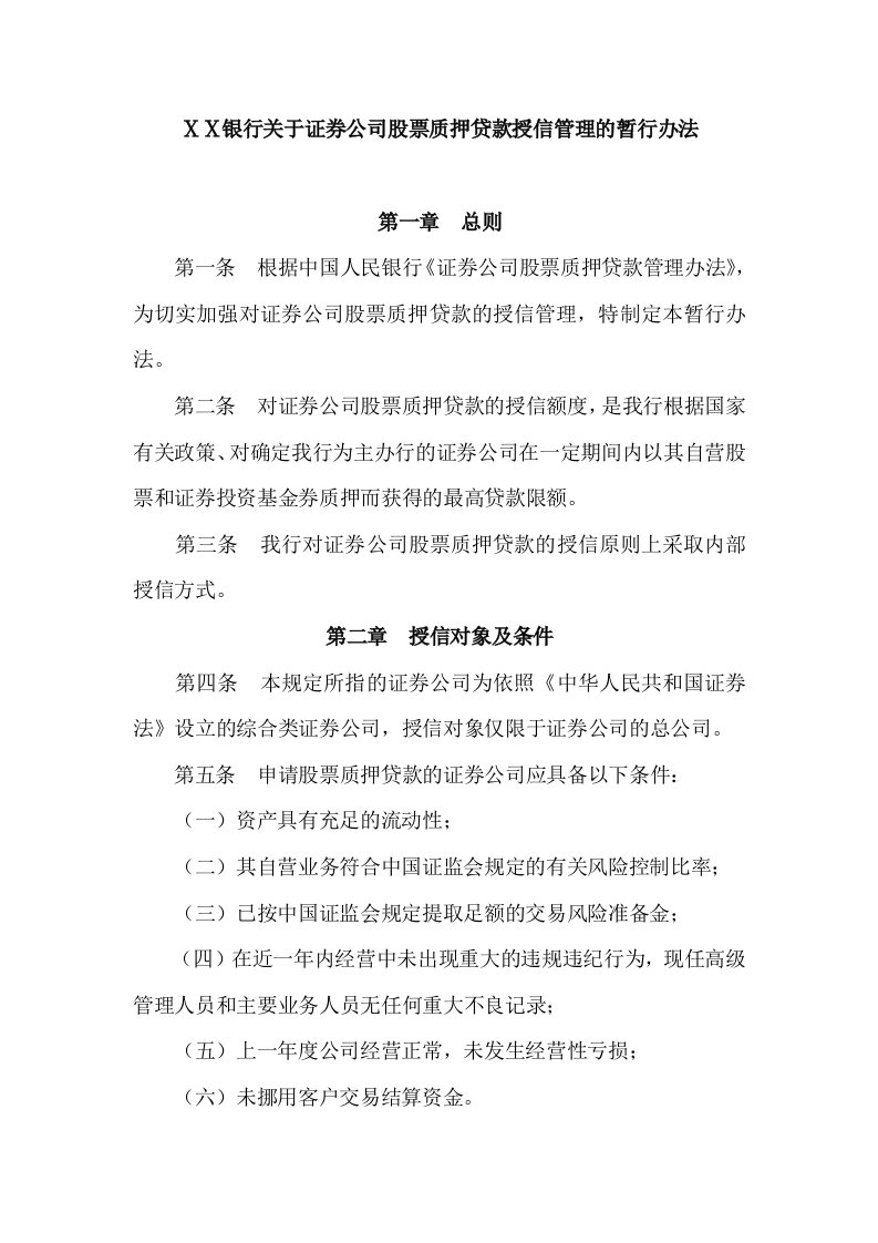 银行关于证券公司股票质押贷款授信管理的暂行办法