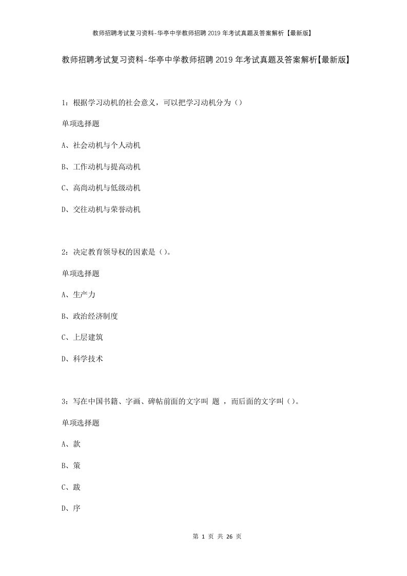 教师招聘考试复习资料-华亭中学教师招聘2019年考试真题及答案解析最新版