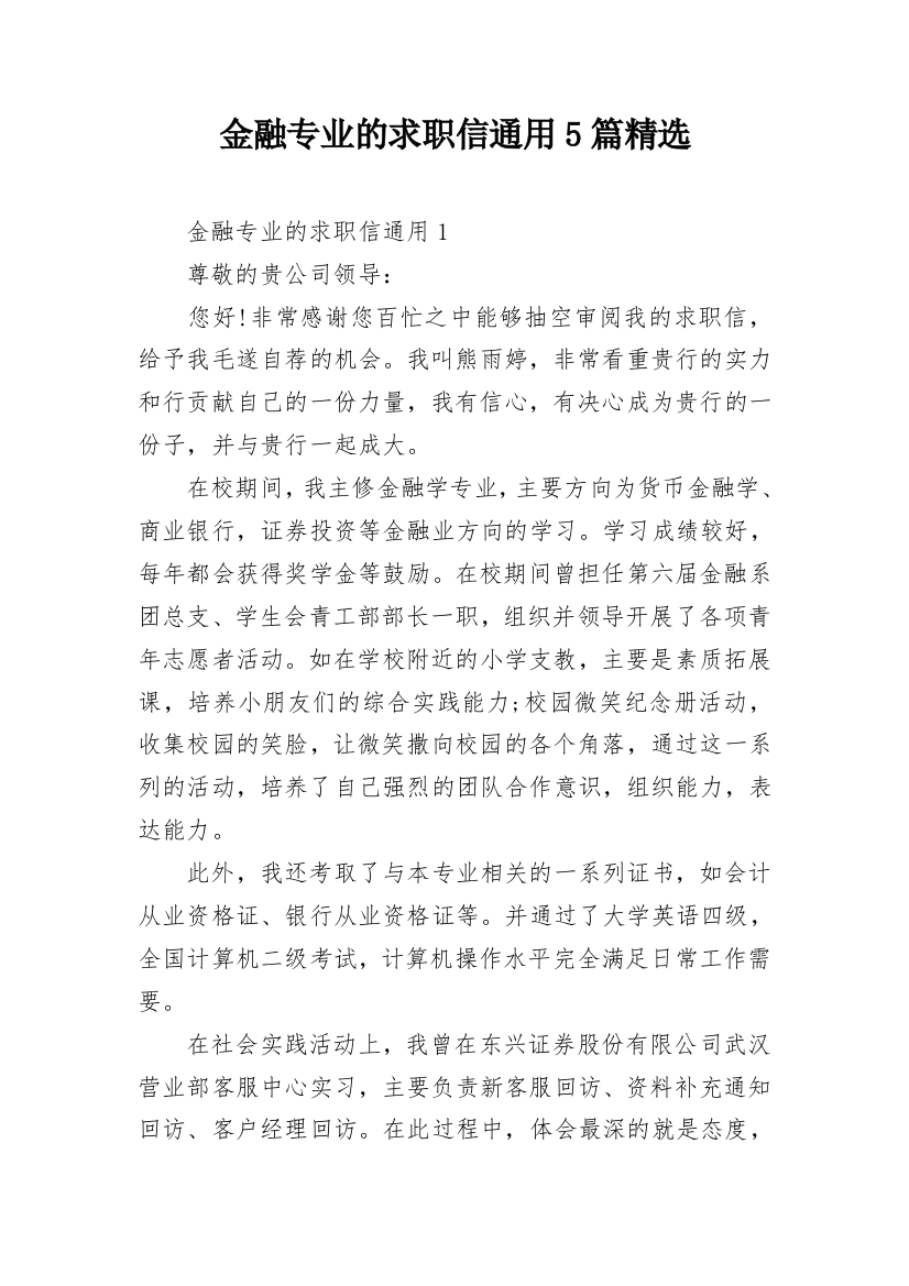 金融专业的求职信通用5篇精选