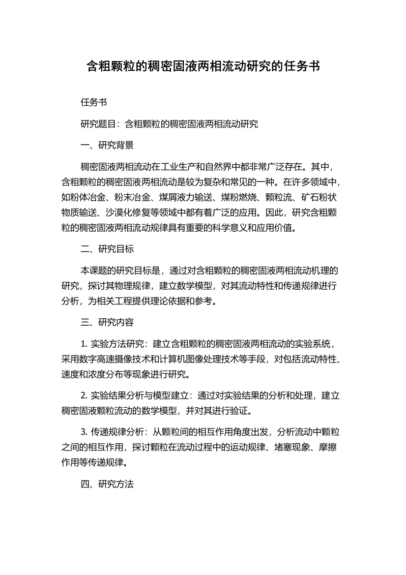 含粗颗粒的稠密固液两相流动研究的任务书