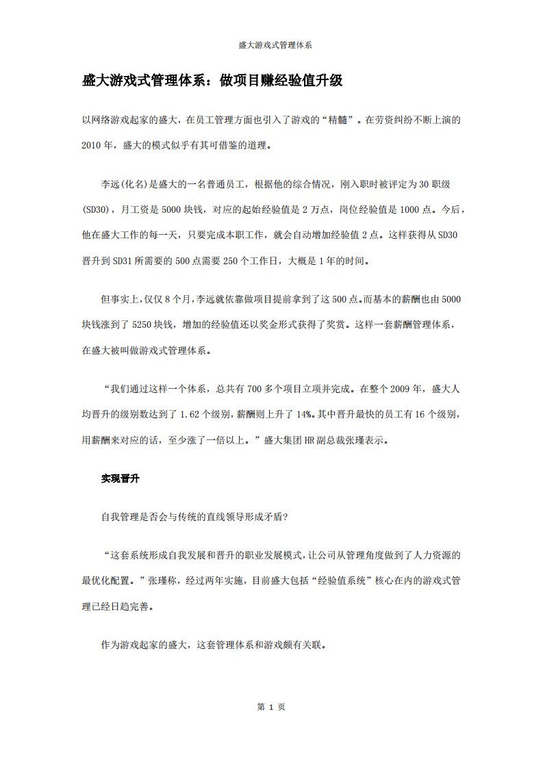 盛大游戏式管理体系