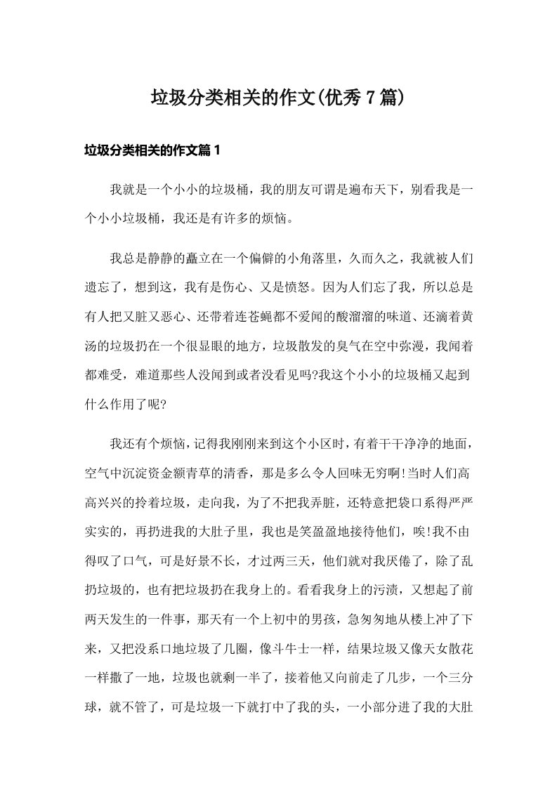 垃圾分类相关的作文(优秀7篇)