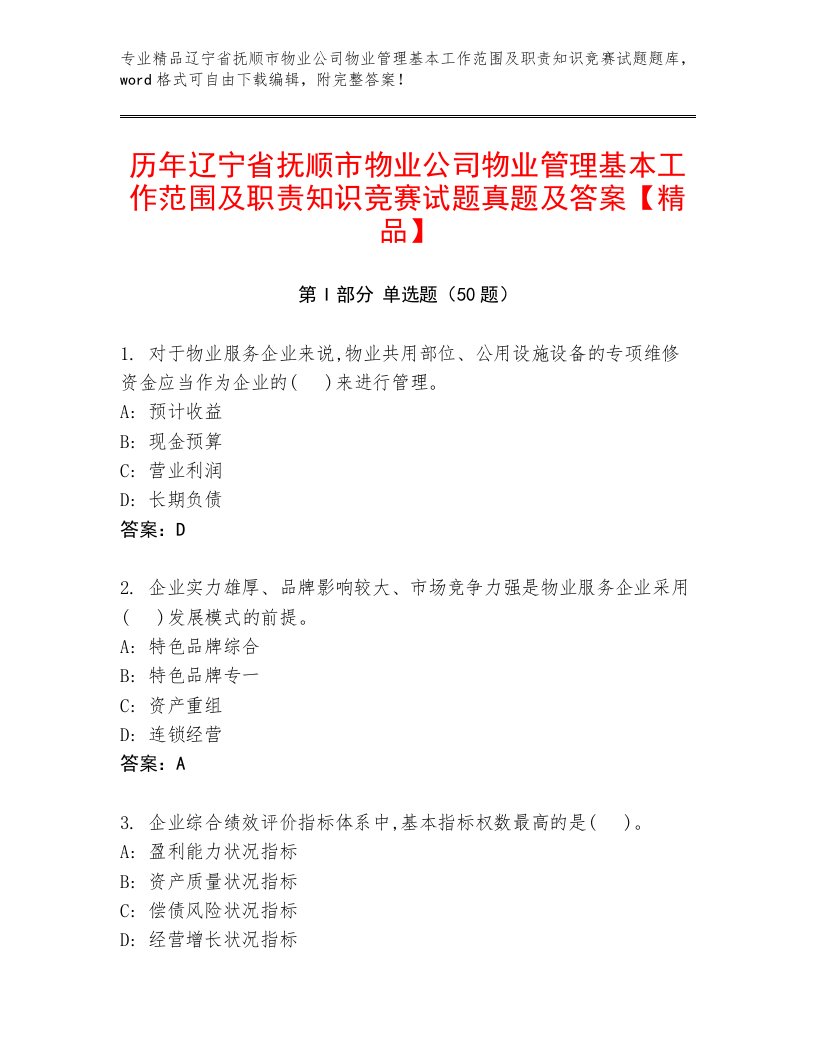 历年辽宁省抚顺市物业公司物业管理基本工作范围及职责知识竞赛试题真题及答案【精品】