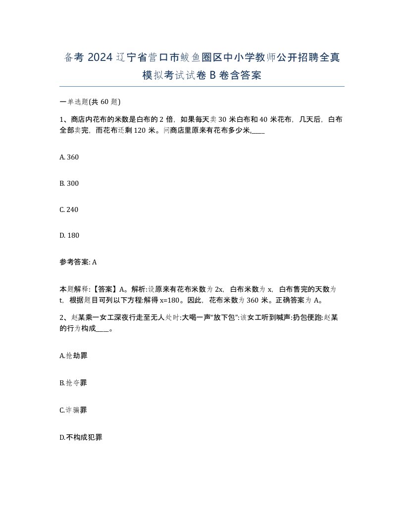 备考2024辽宁省营口市鲅鱼圈区中小学教师公开招聘全真模拟考试试卷B卷含答案