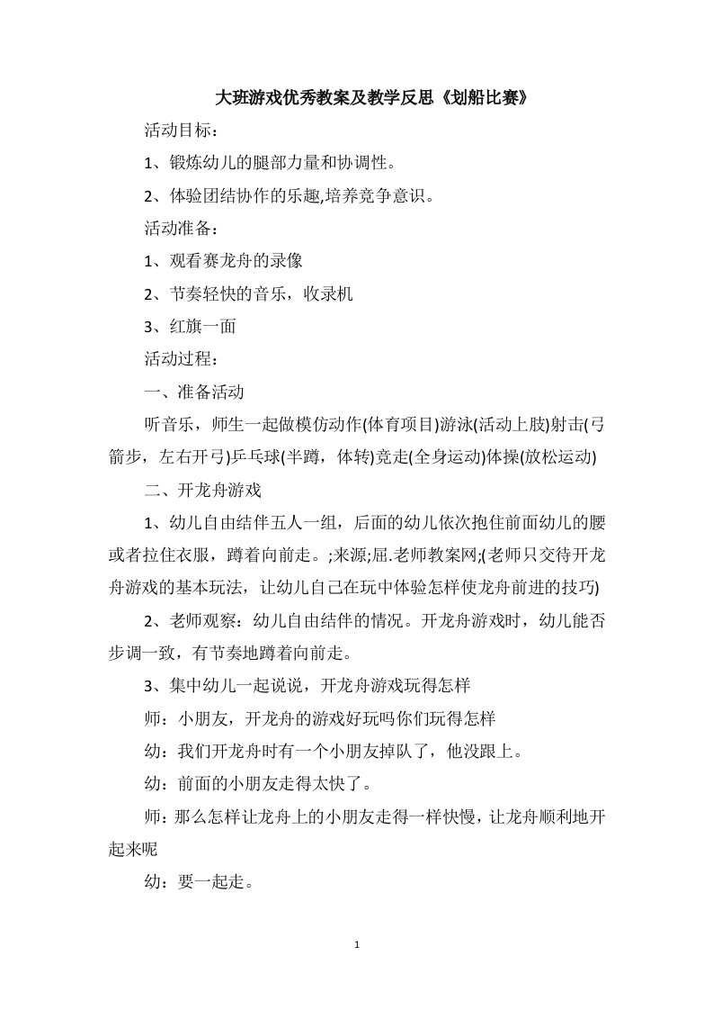 大班游戏优秀教案及教学反思《划船比赛》