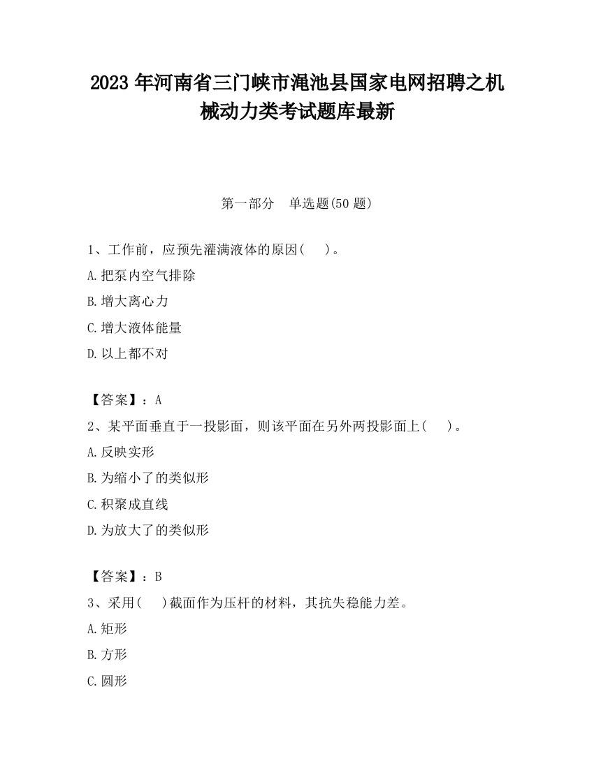 2023年河南省三门峡市渑池县国家电网招聘之机械动力类考试题库最新