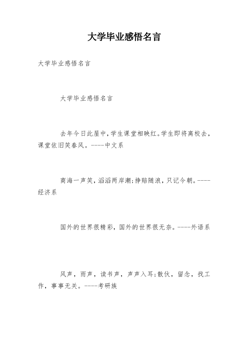 大学毕业感悟名言_1