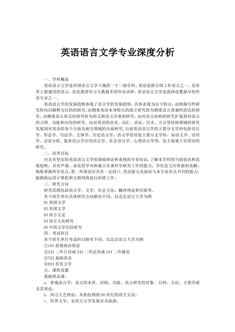 英语语言文学专业深度分析