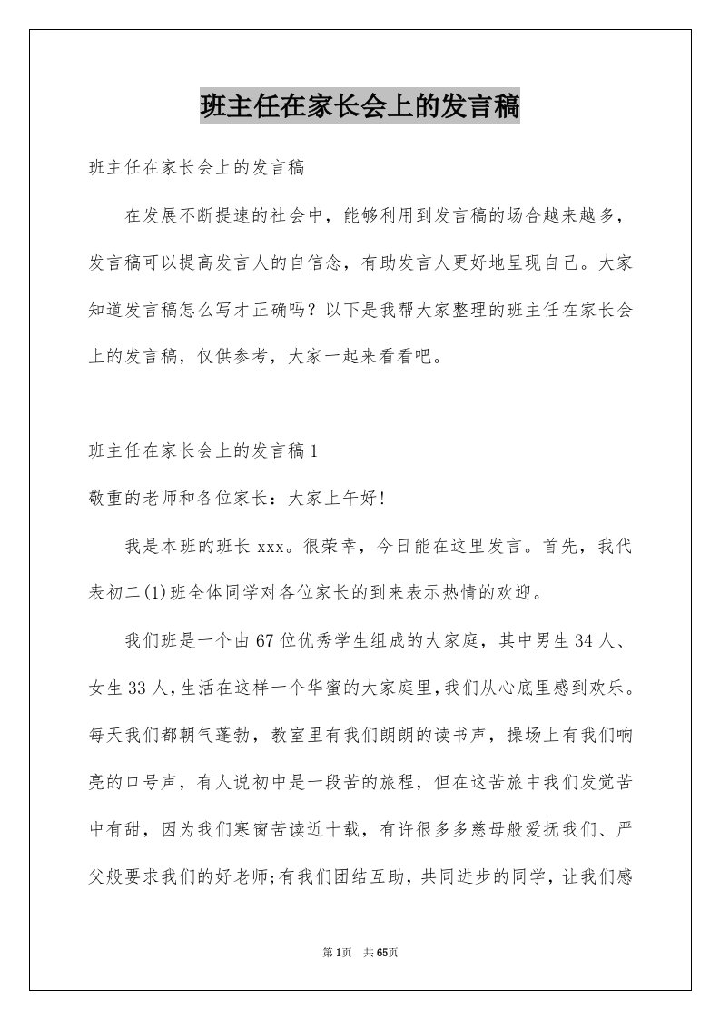 班主任在家长会上的发言稿例文