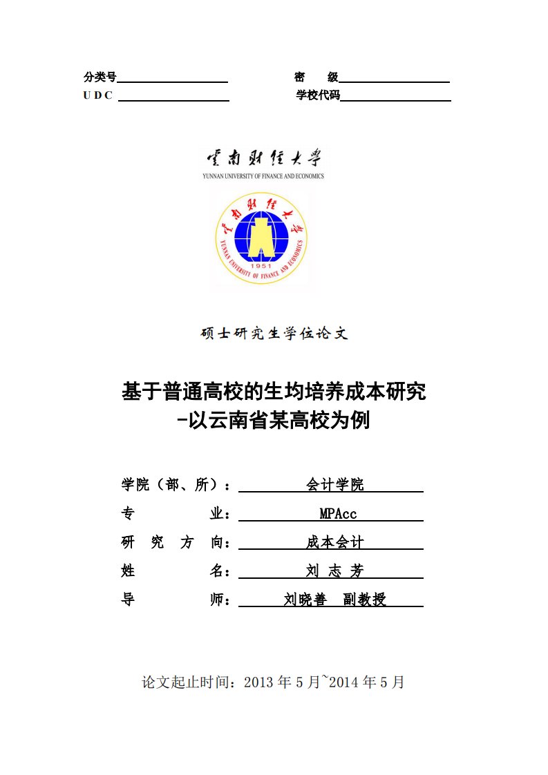 基于普通高校的生均培养成本研究——以云南省某高校为例.pdf