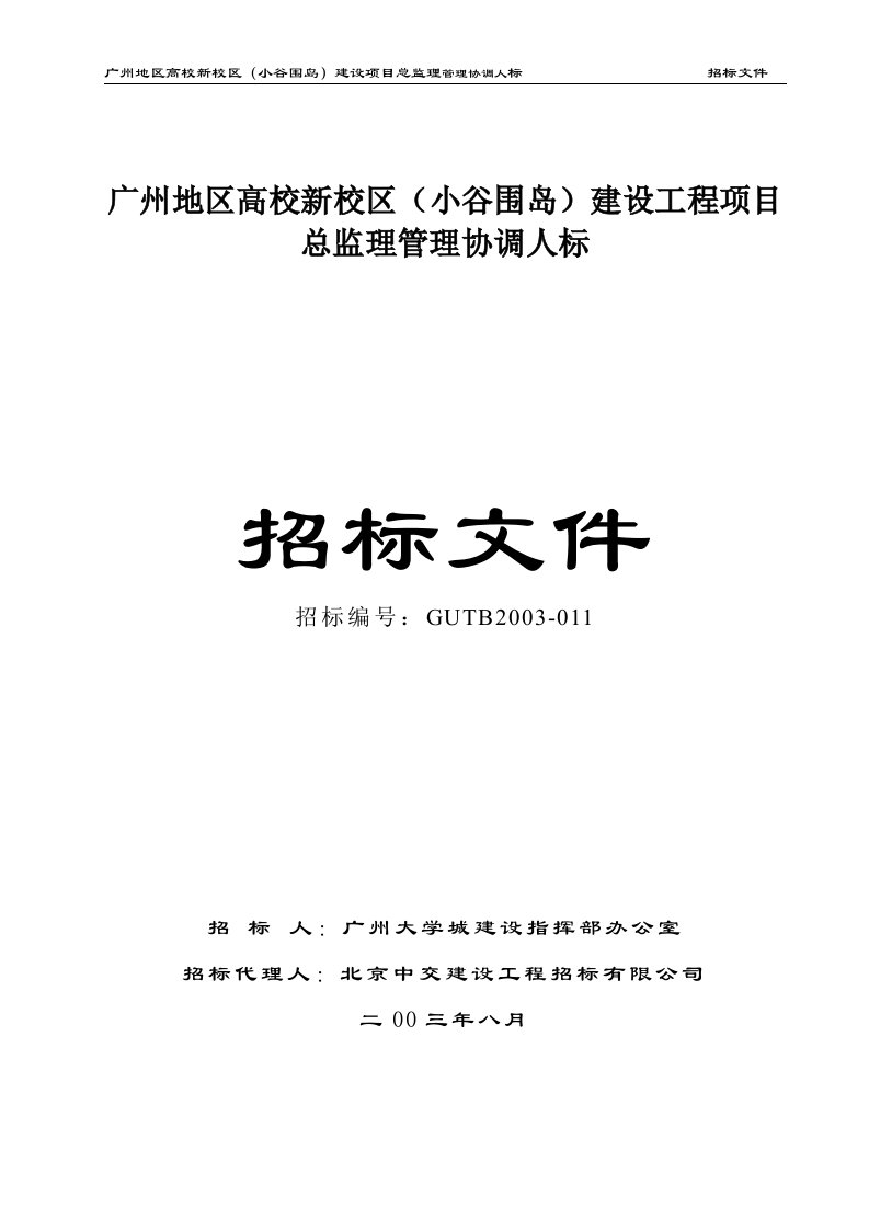 广州地区高校新校区（小谷围岛）建设项目总监理管理协调人标招标文件