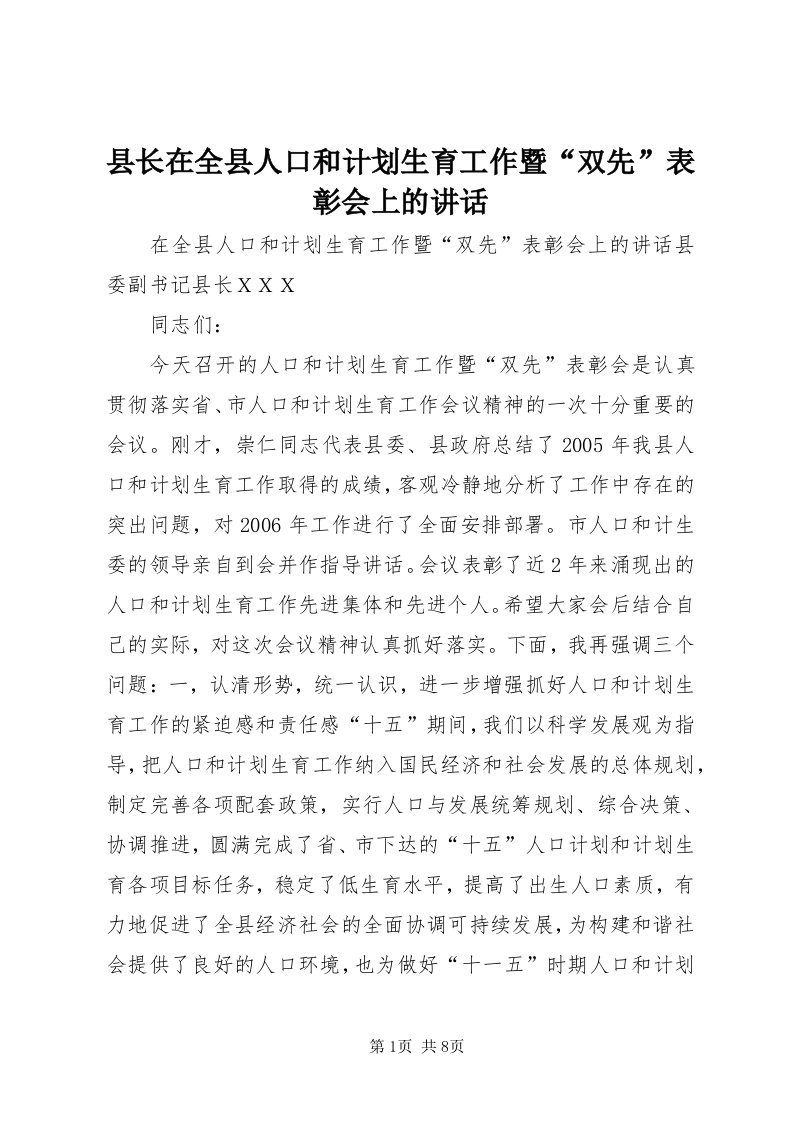 6县长在全县人口和计划生育工作暨“双先”表彰会上的致辞