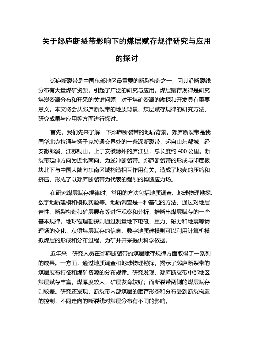 关于郯庐断裂带影响下的煤层赋存规律研究与应用的探讨