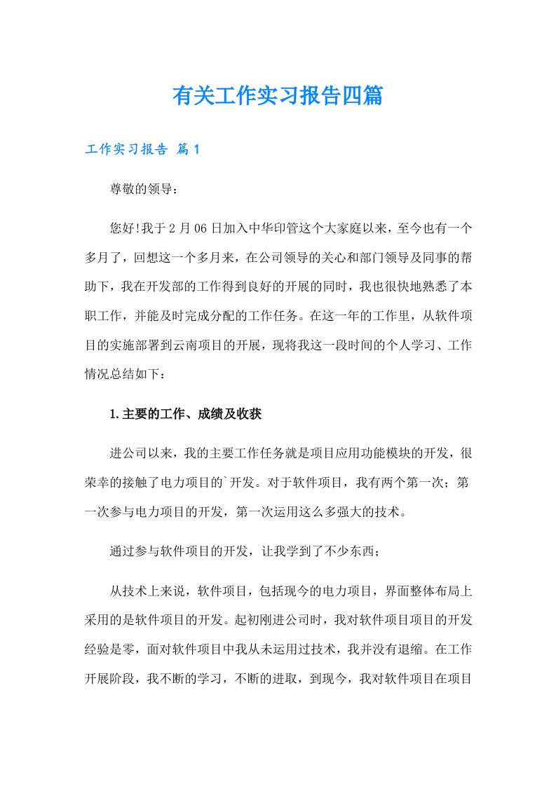 有关工作实习报告四篇