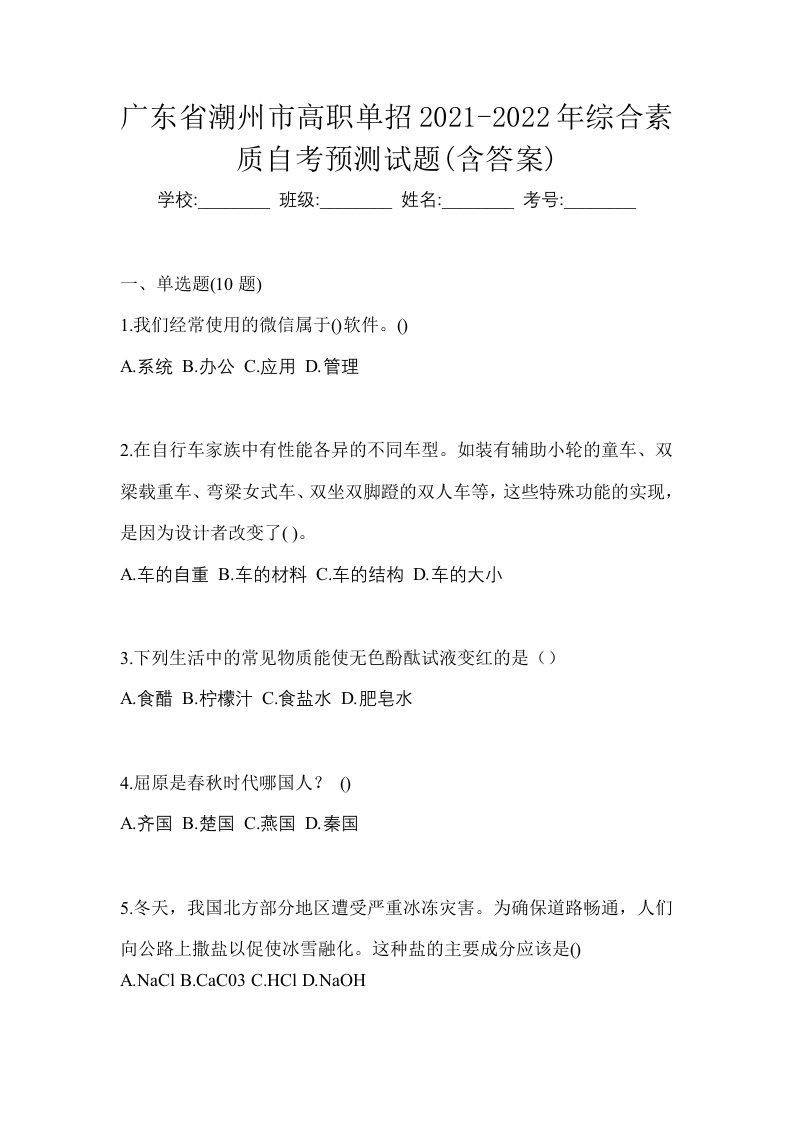 广东省潮州市高职单招2021-2022年综合素质自考预测试题含答案