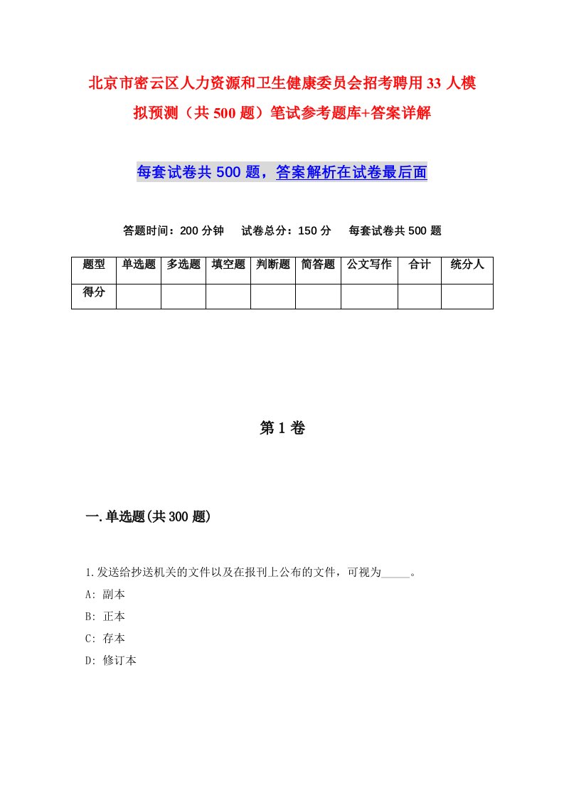 北京市密云区人力资源和卫生健康委员会招考聘用33人模拟预测共500题笔试参考题库答案详解