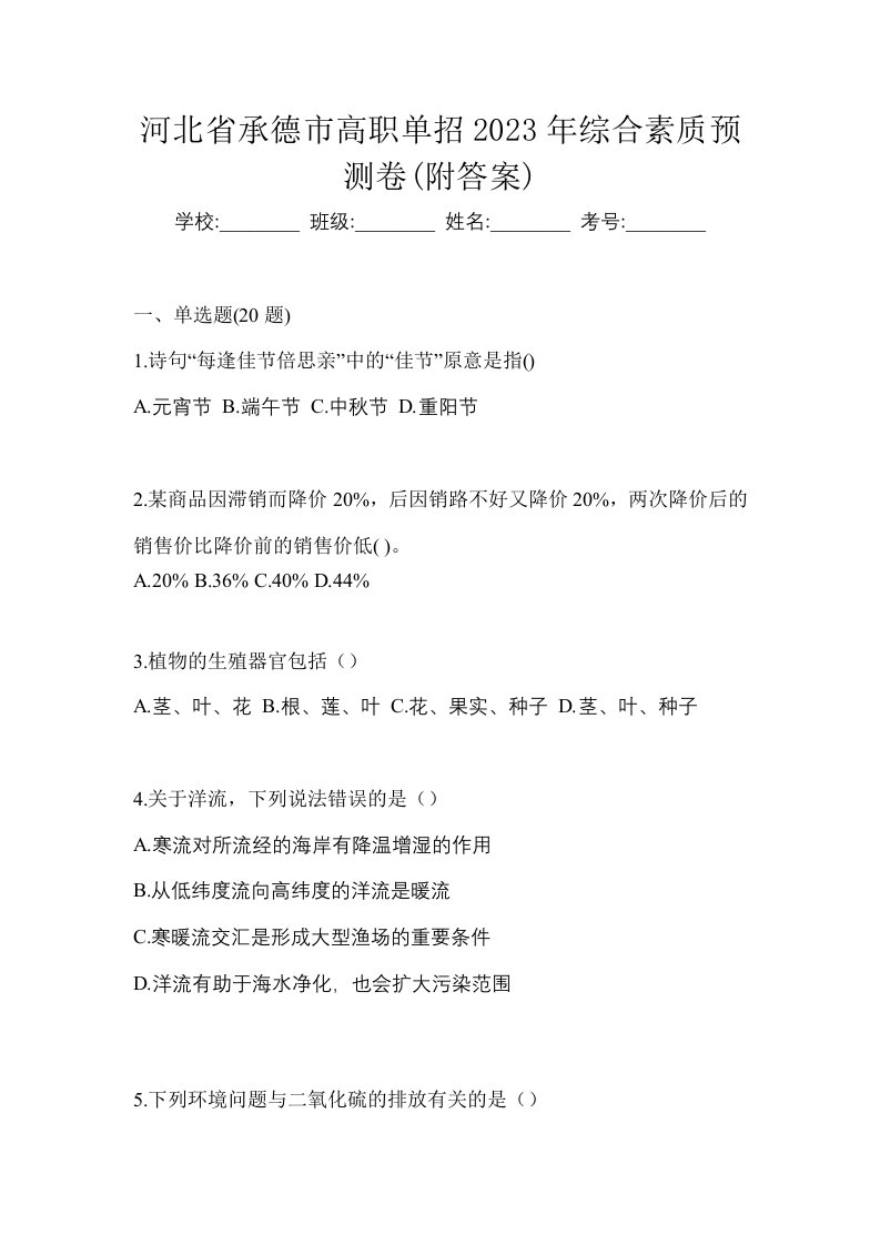 河北省承德市高职单招2023年综合素质预测卷附答案