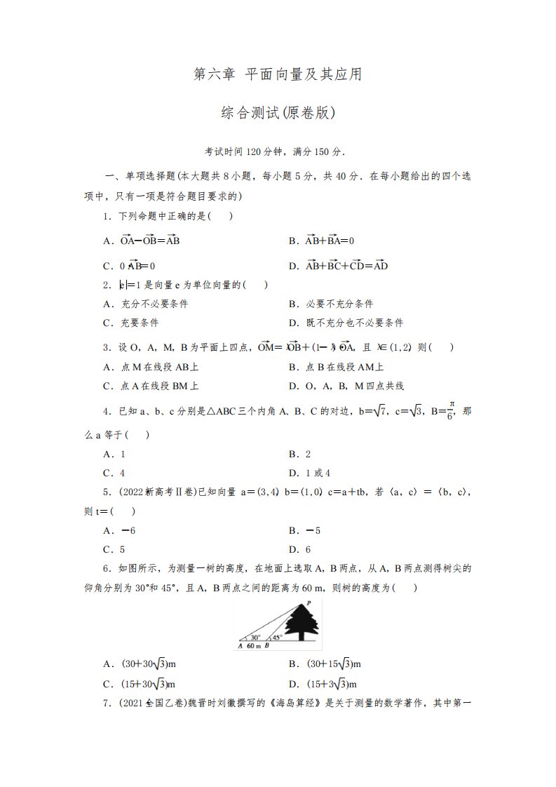 人教A版数学必修第2册单元测试第六章