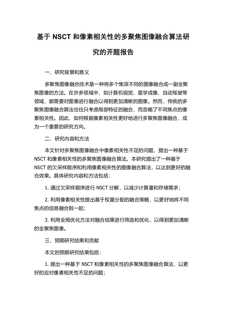 基于NSCT和像素相关性的多聚焦图像融合算法研究的开题报告