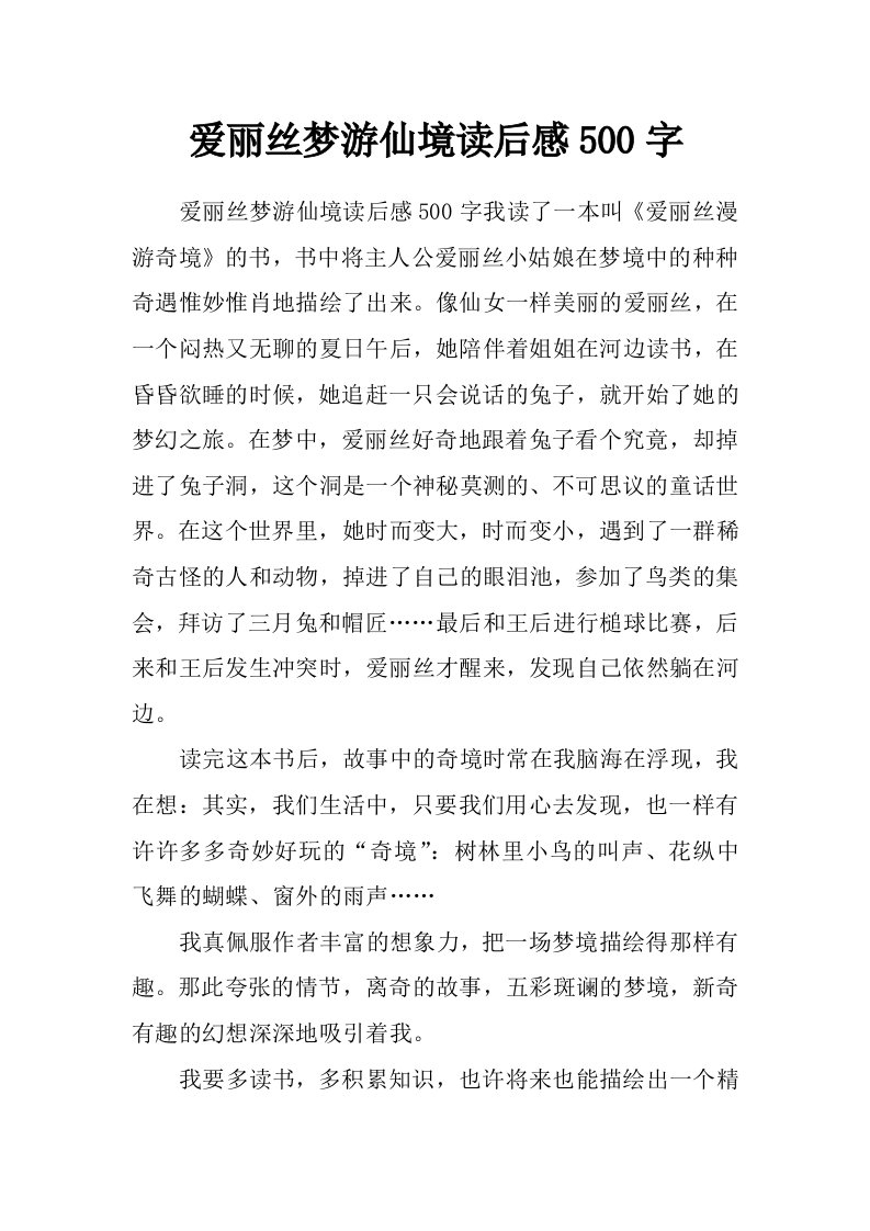 爱丽丝梦游仙境读后感500字