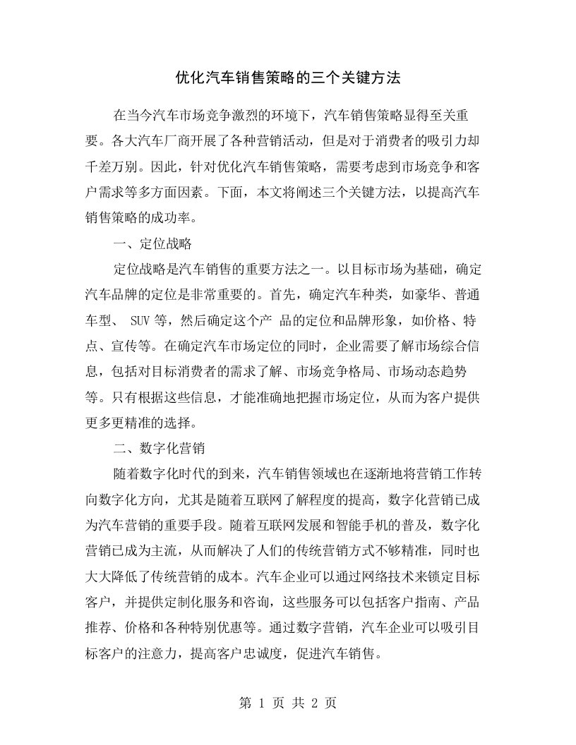 优化汽车销售策略的三个关键方法