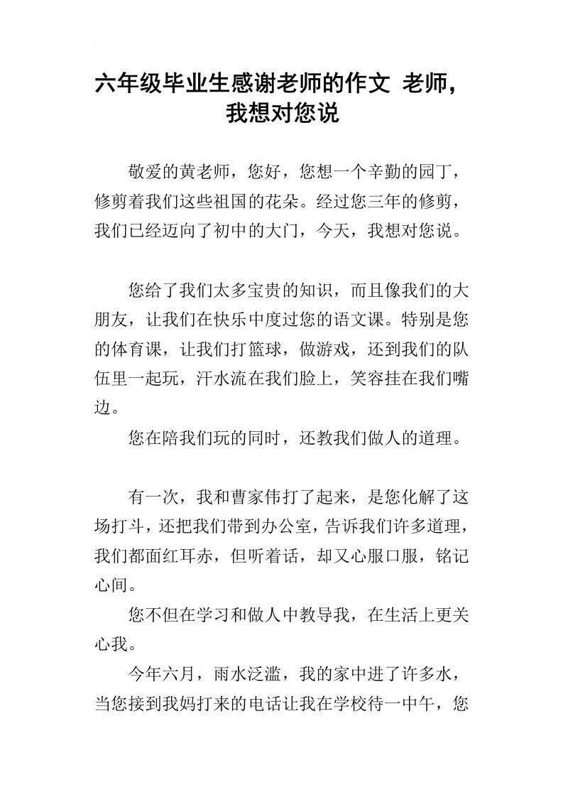 六年级毕业生感谢老师的作文老师，我想对您说