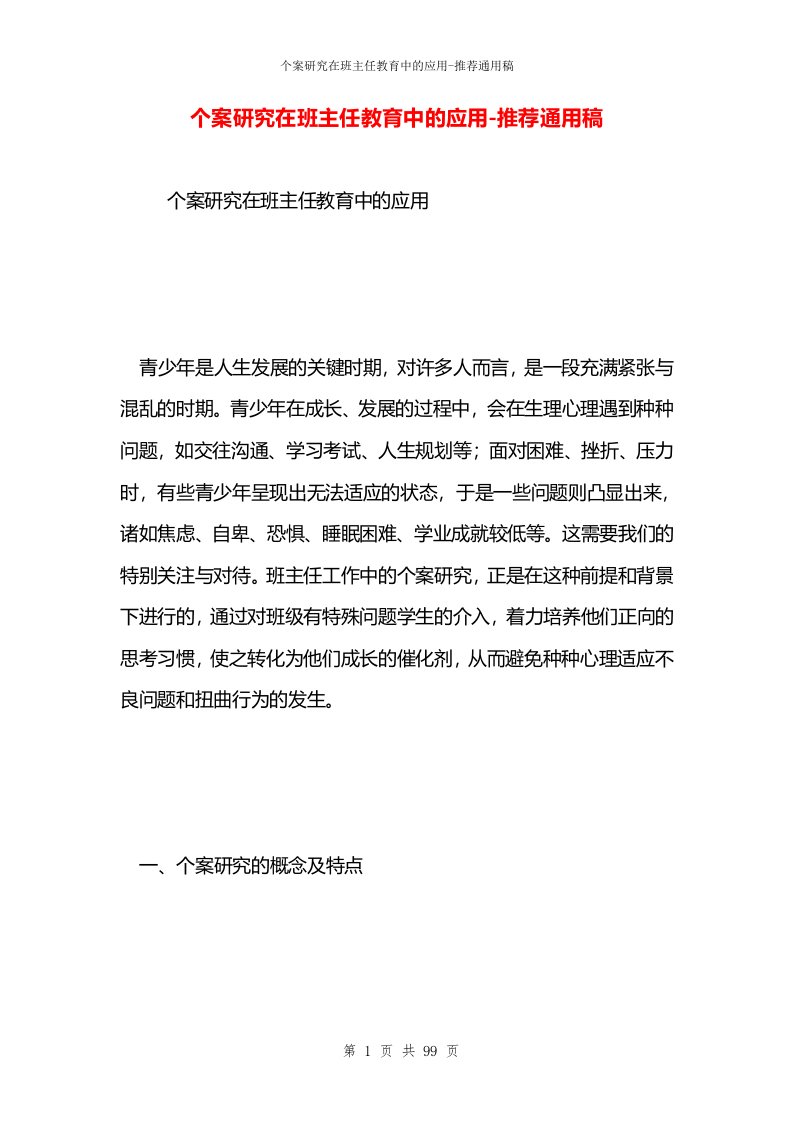 个案研究在班主任教育中的应用