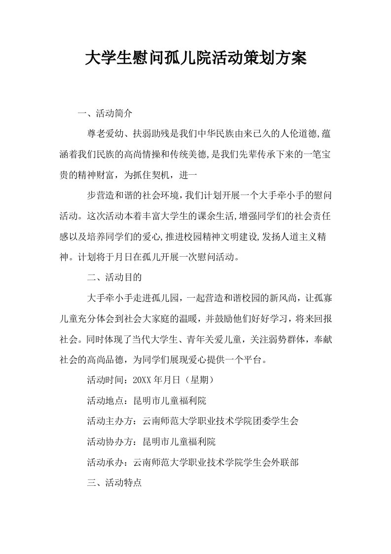 大学生慰问孤儿院活动策划方案