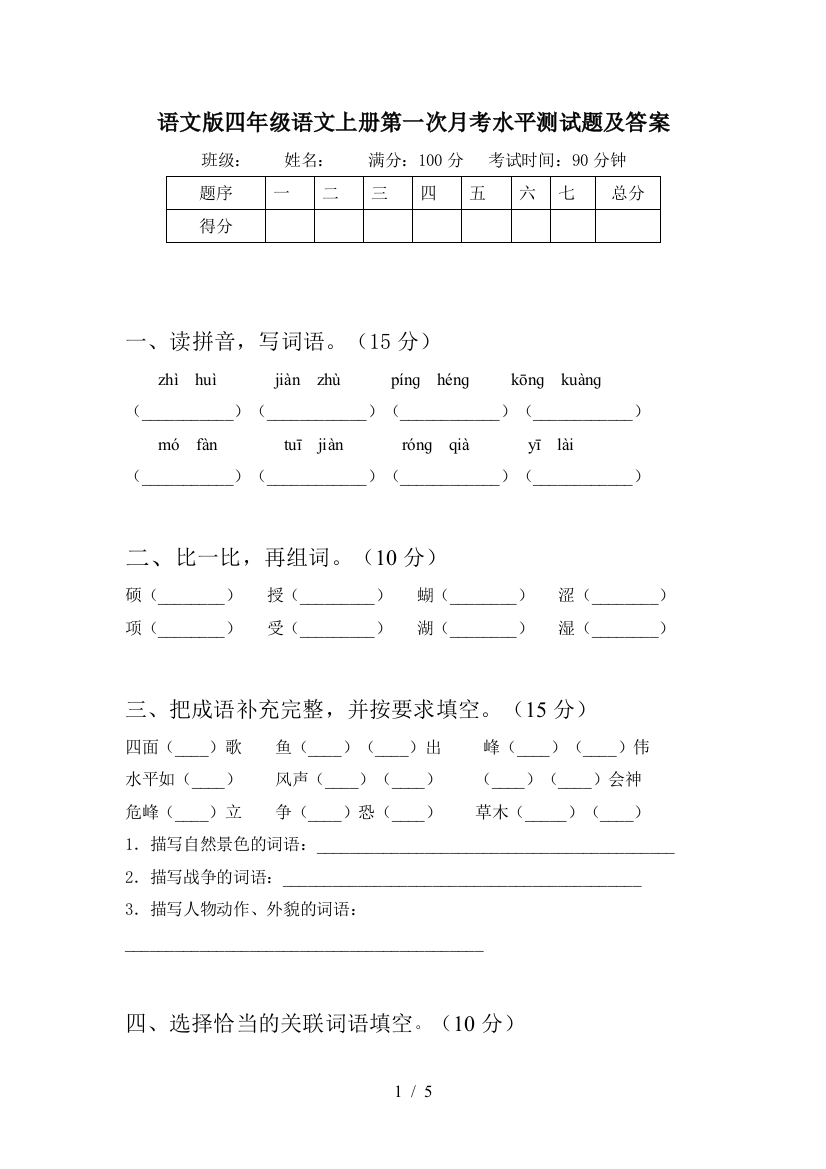 语文版四年级语文上册第一次月考水平测试题及答案