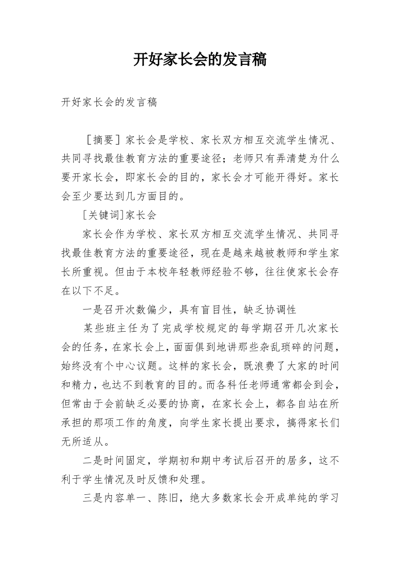 开好家长会的发言稿