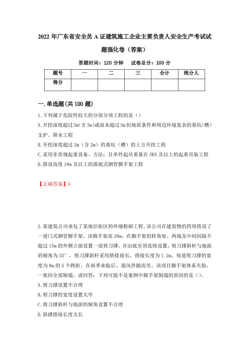 2022年广东省安全员A证建筑施工企业主要负责人安全生产考试试题强化卷答案第60版