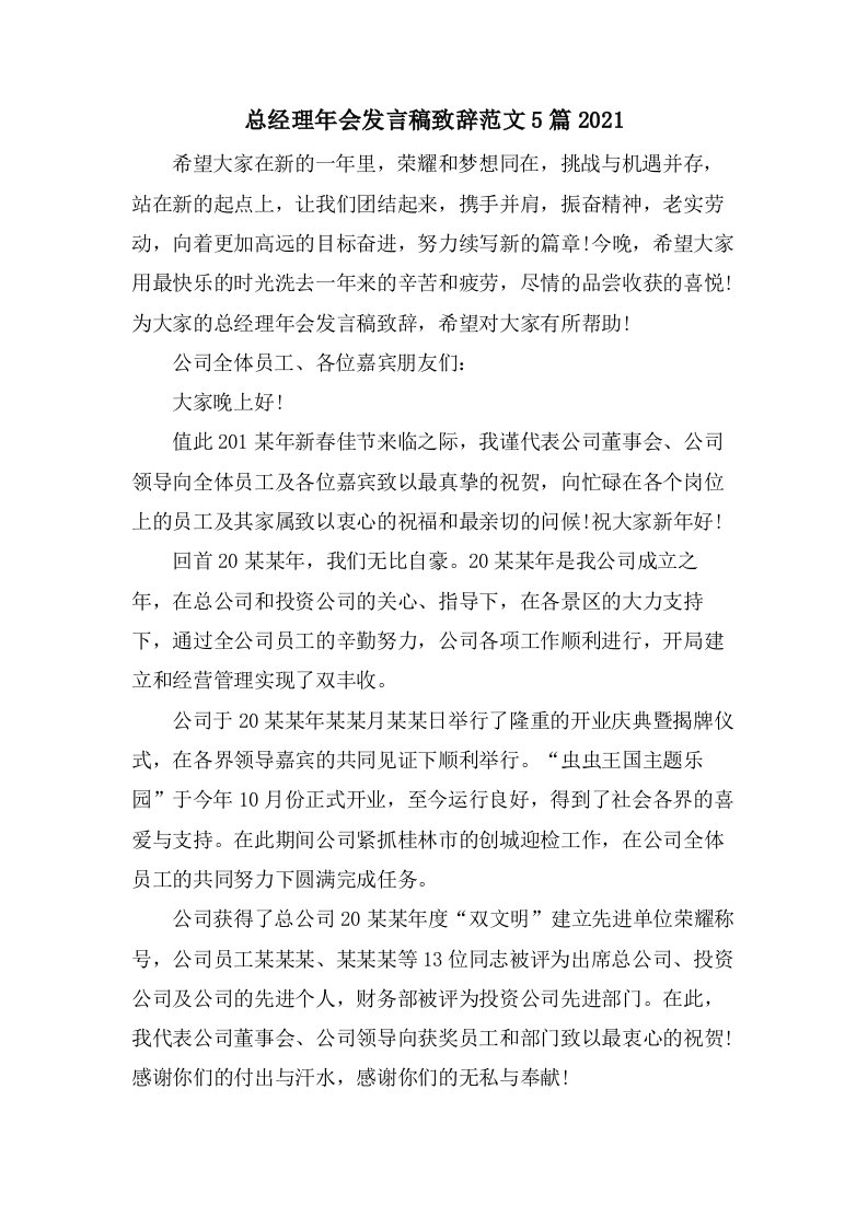 总经理年会发言稿致辞范文5篇