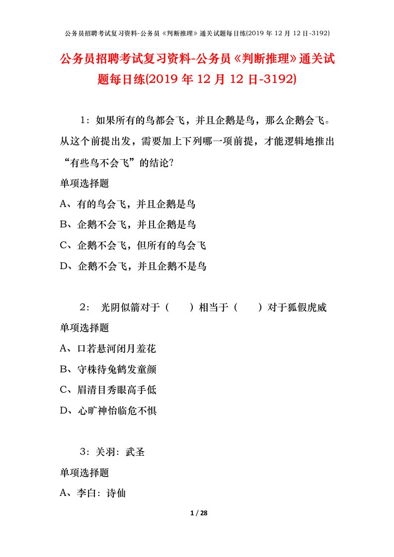 公务员招聘考试复习资料-公务员判断推理通关试题每日练2019年12月12日-3192