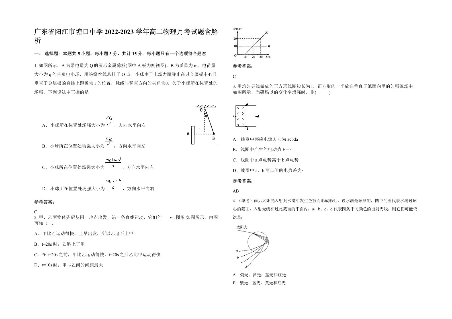 广东省阳江市塘口中学2022-2023学年高二物理月考试题含解析