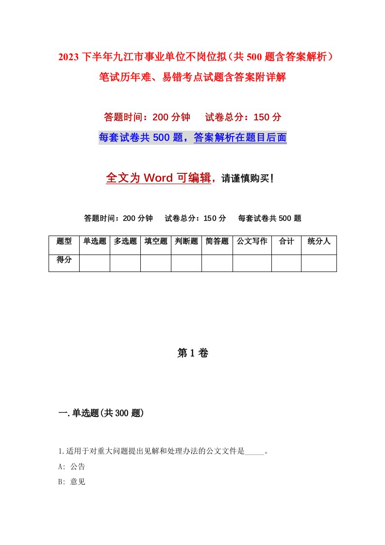 2023下半年九江市事业单位不岗位拟共500题含答案解析笔试历年难易错考点试题含答案附详解