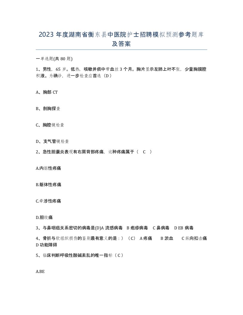 2023年度湖南省衡东县中医院护士招聘模拟预测参考题库及答案