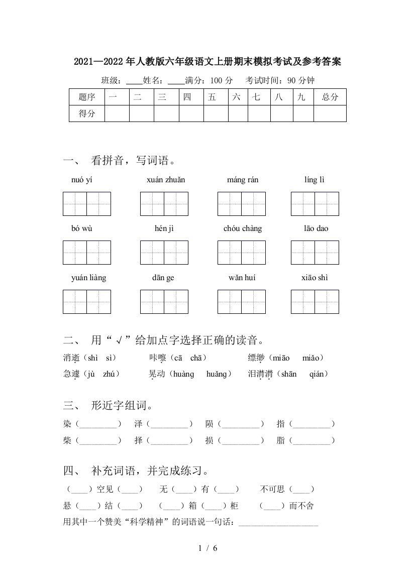 2021—2022年人教版六年级语文上册期末模拟考试及参考答案