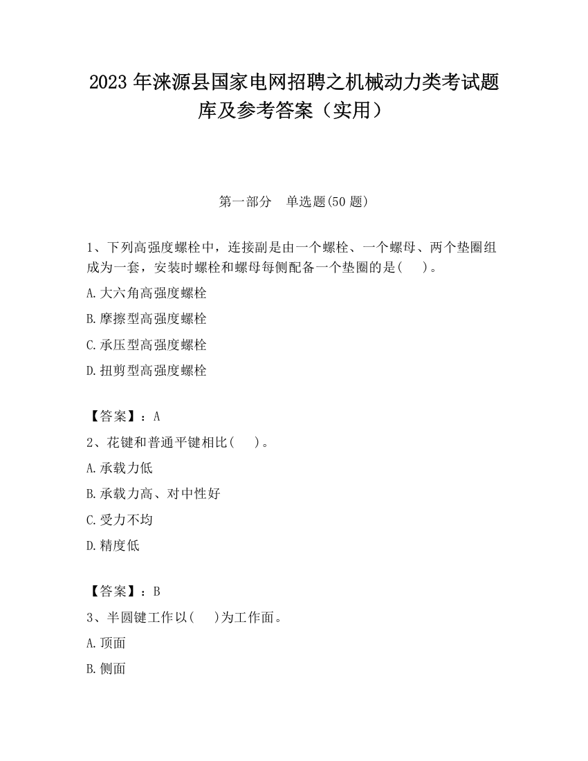 2023年涞源县国家电网招聘之机械动力类考试题库及参考答案（实用）