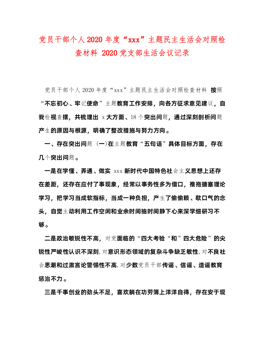 2022党员干部个人年度主题民主生活会对照检查材料党支部生活会议记录