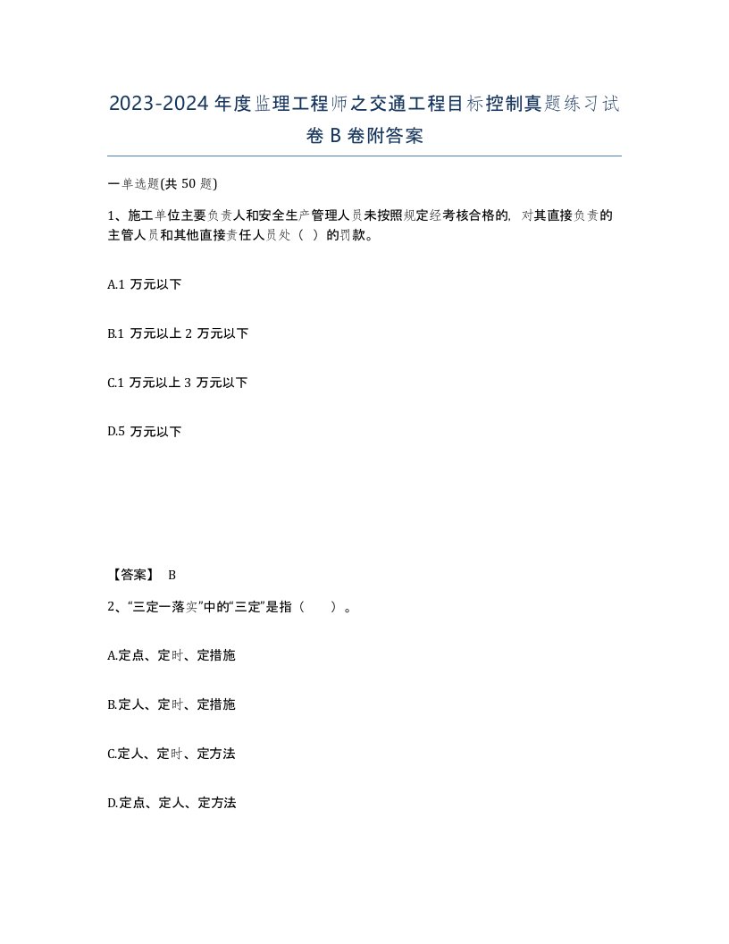 20232024年度监理工程师之交通工程目标控制真题练习试卷B卷附答案