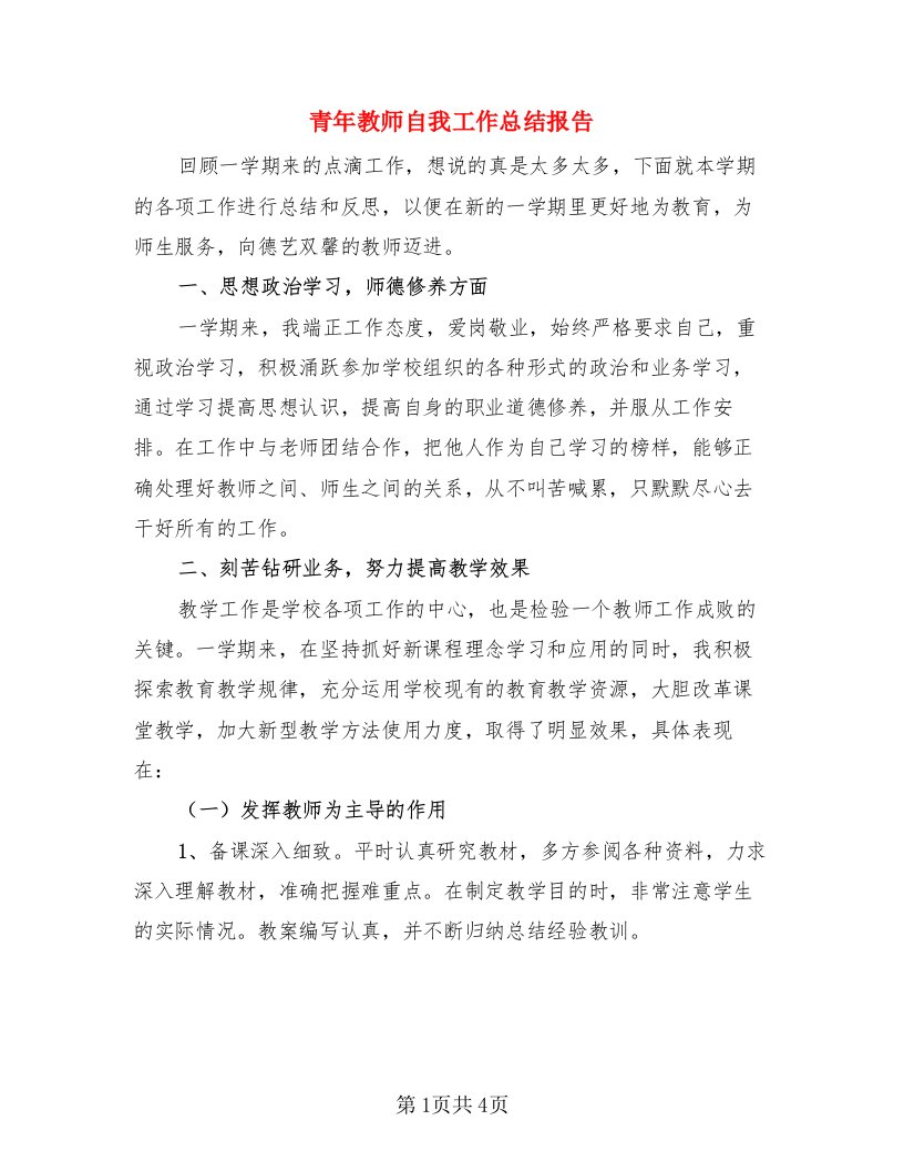 青年教师自我工作总结报告（二篇）