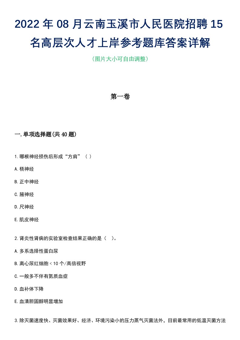 2022年08月云南玉溪市人民医院招聘15名高层次人才上岸参考题库答案详解