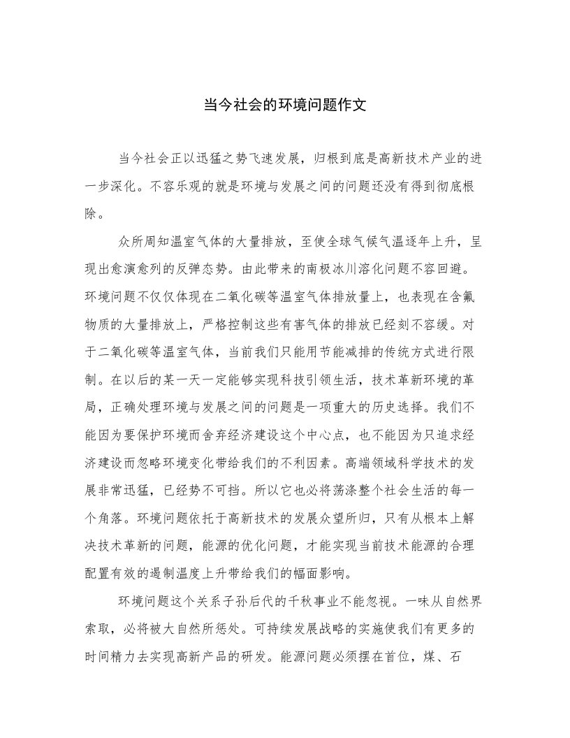 当今社会的环境问题作文