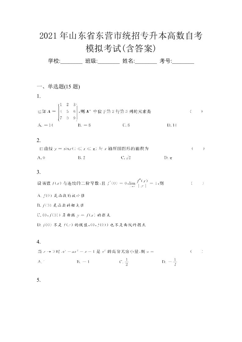 2021年山东省东营市统招专升本高数自考模拟考试含答案