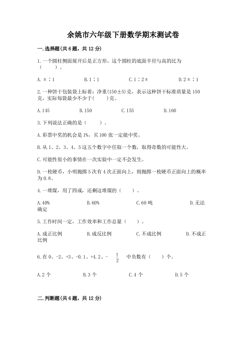 余姚市六年级下册数学期末测试卷精品带答案