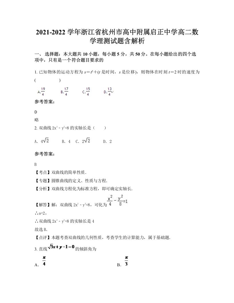 2021-2022学年浙江省杭州市高中附属启正中学高二数学理测试题含解析