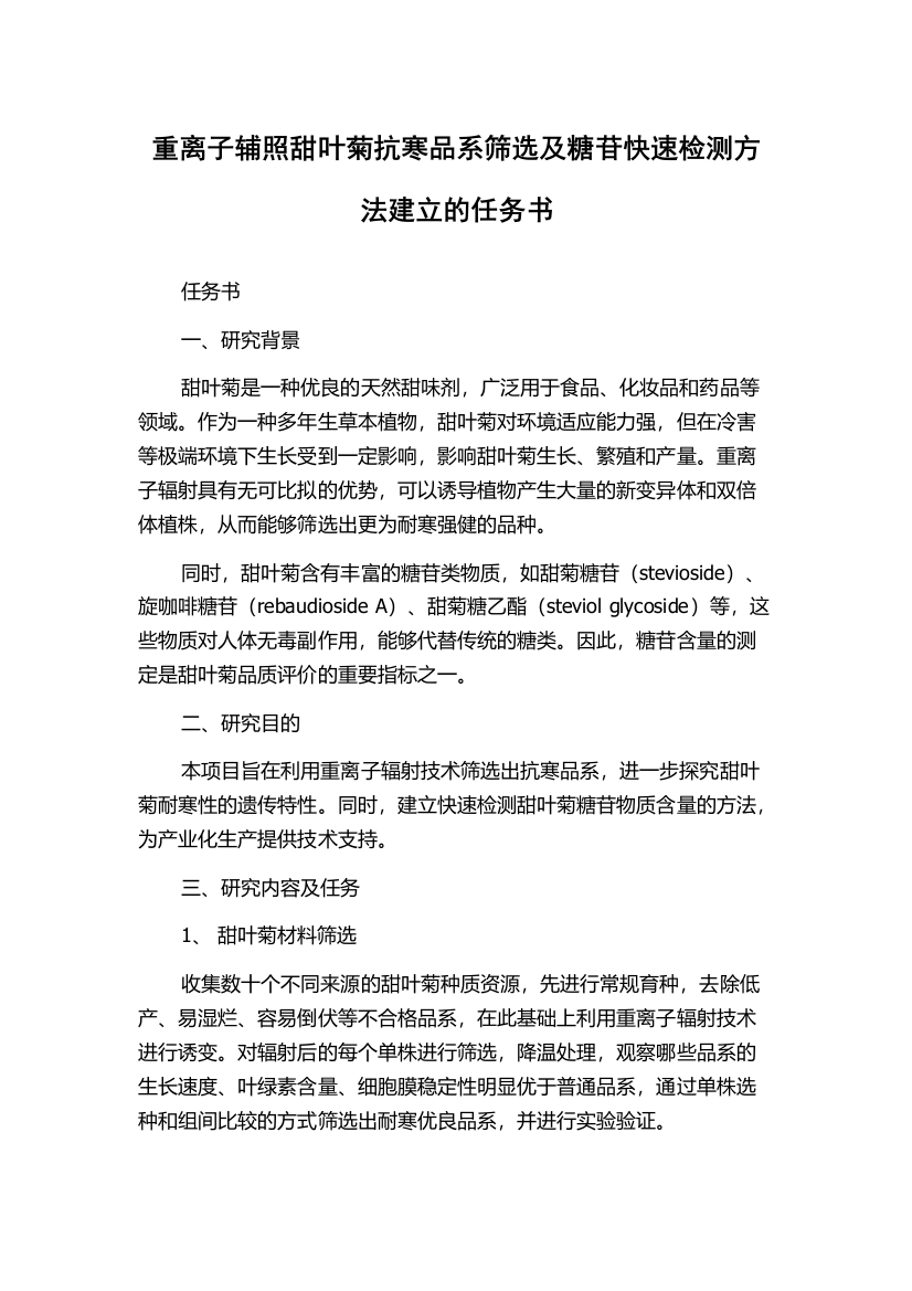 重离子辅照甜叶菊抗寒品系筛选及糖苷快速检测方法建立的任务书