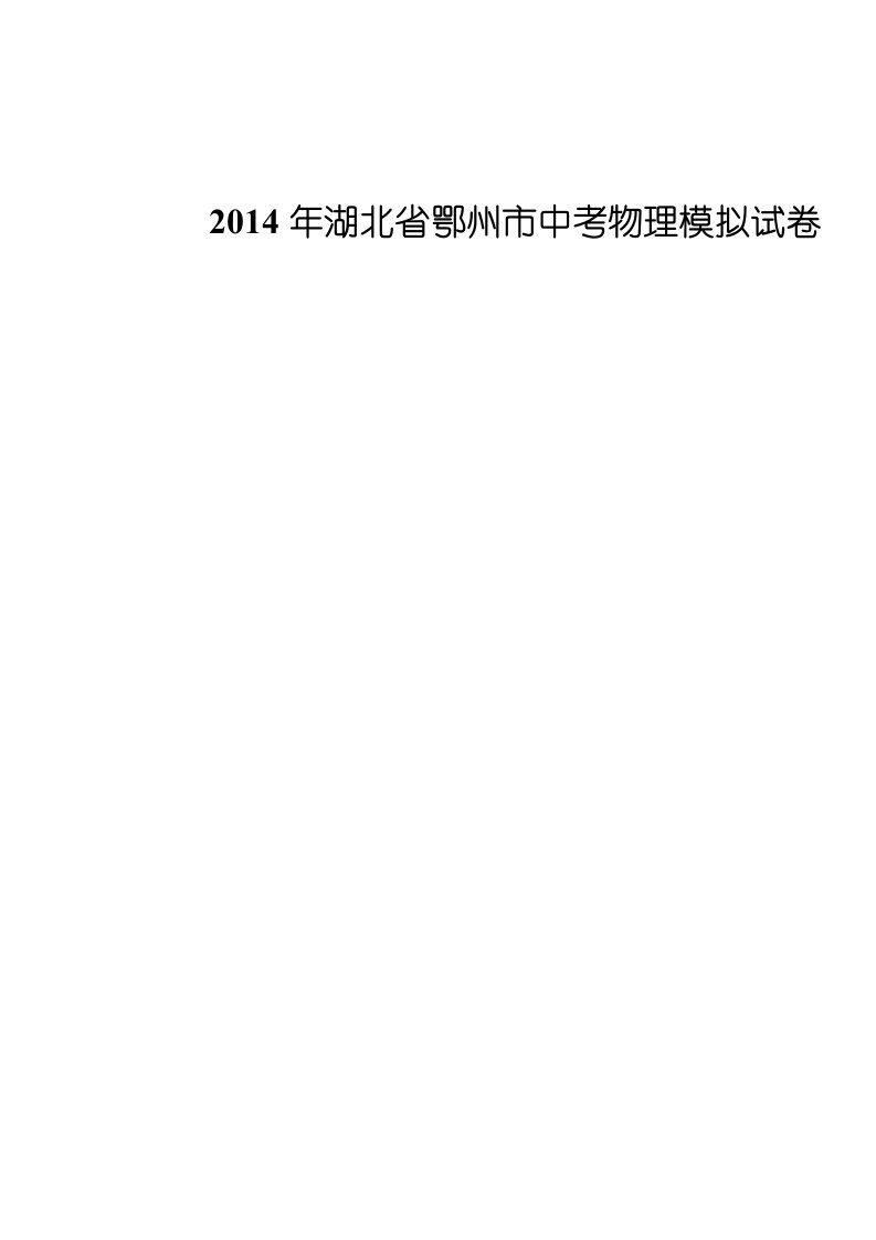 2014年湖北省鄂州市中考物理模拟试卷