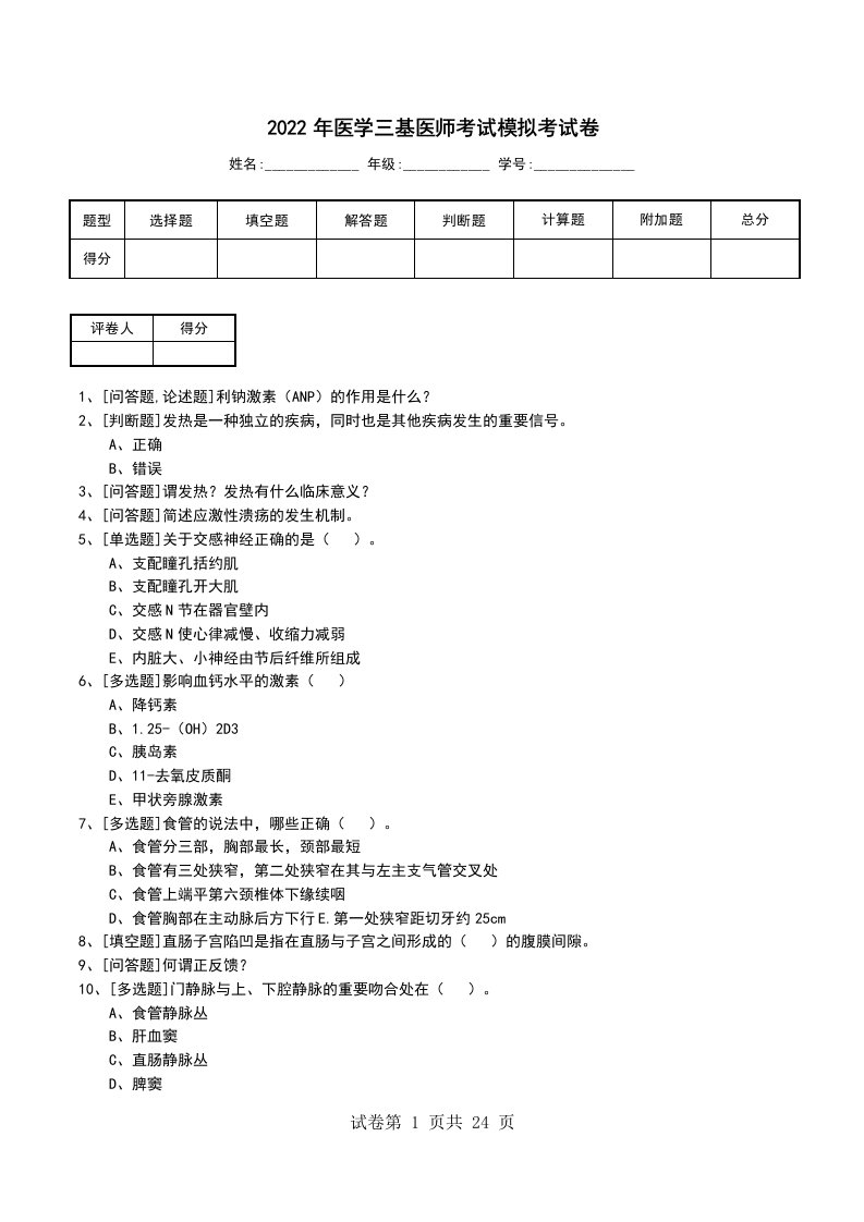 2022年医学三基医师考试模拟考试卷