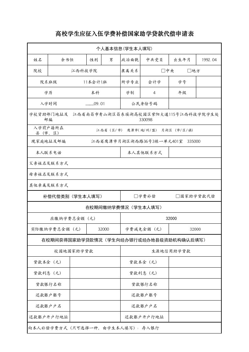 高校学生应征入伍学费补偿国家助学贷款代偿申请表(新版)